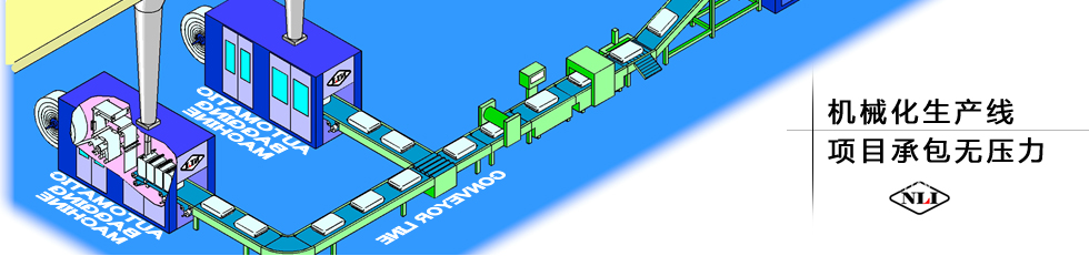 紐朗機(jī)械化生產(chǎn)線(xiàn)，項(xiàng)目承包無(wú)壓力
